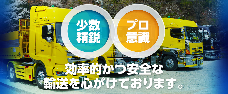 少数精鋭・プロ意識、効率的かつ安全な輸送を心がけております。