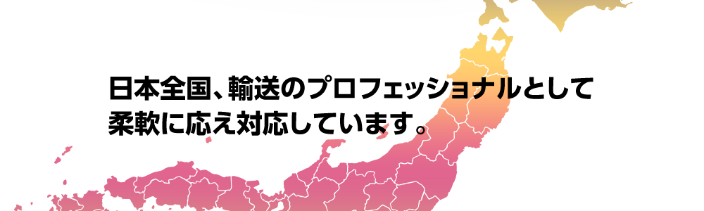 関東圏から東北南三県までの拠点間輸送 食品業界の明日を支えます。 車両のご案内 保有台数100台