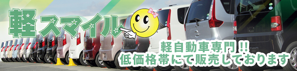 軽スマイル　軽自動車専門店　低価格帯にて販売しております。